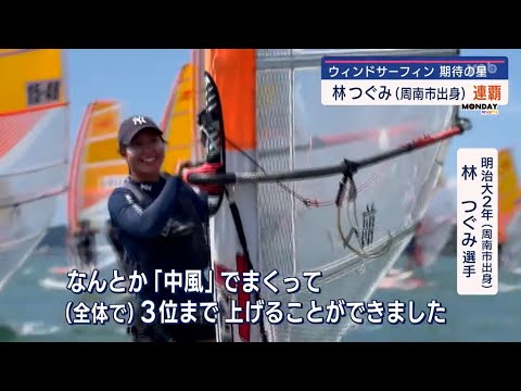 【山口】ウィンドサーフィン林つぐみが連覇