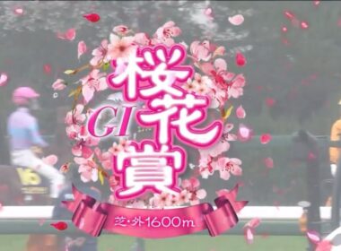 阪神11R 第85回桜花賞（GⅠ）