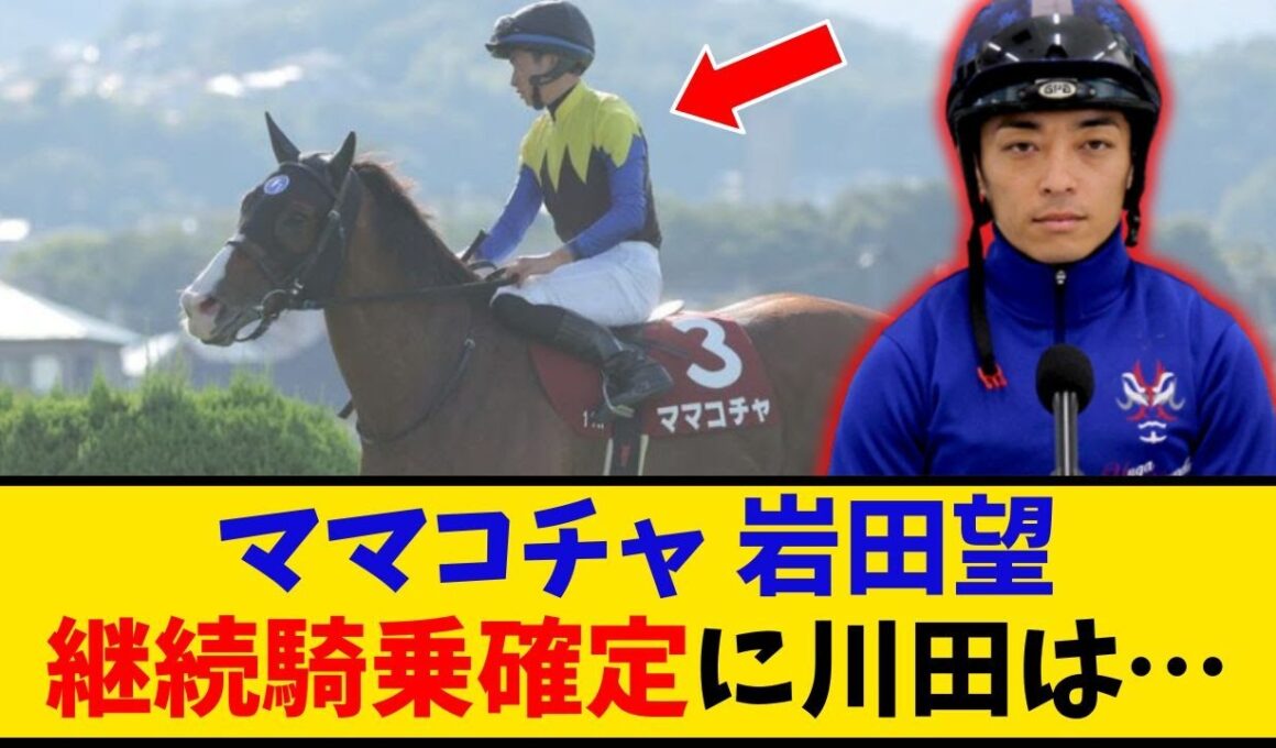 【スプリンターズS】「ママコチャ 岩田望騎手継続騎乗確定！川田はどうなる… 」に対するみんなの反応【反応集】