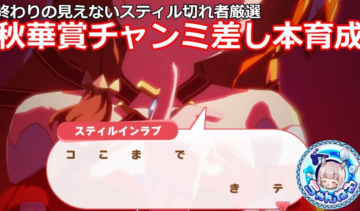 【ウマ娘】終わりの見えない秋華賞本育成‼【無人島シナリオ】