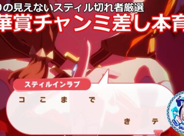 【ウマ娘】終わりの見えない秋華賞本育成‼【無人島シナリオ】