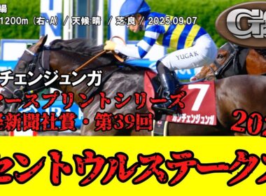 【競馬】 セントウルステークス 2025 / カンチェンジュンガ