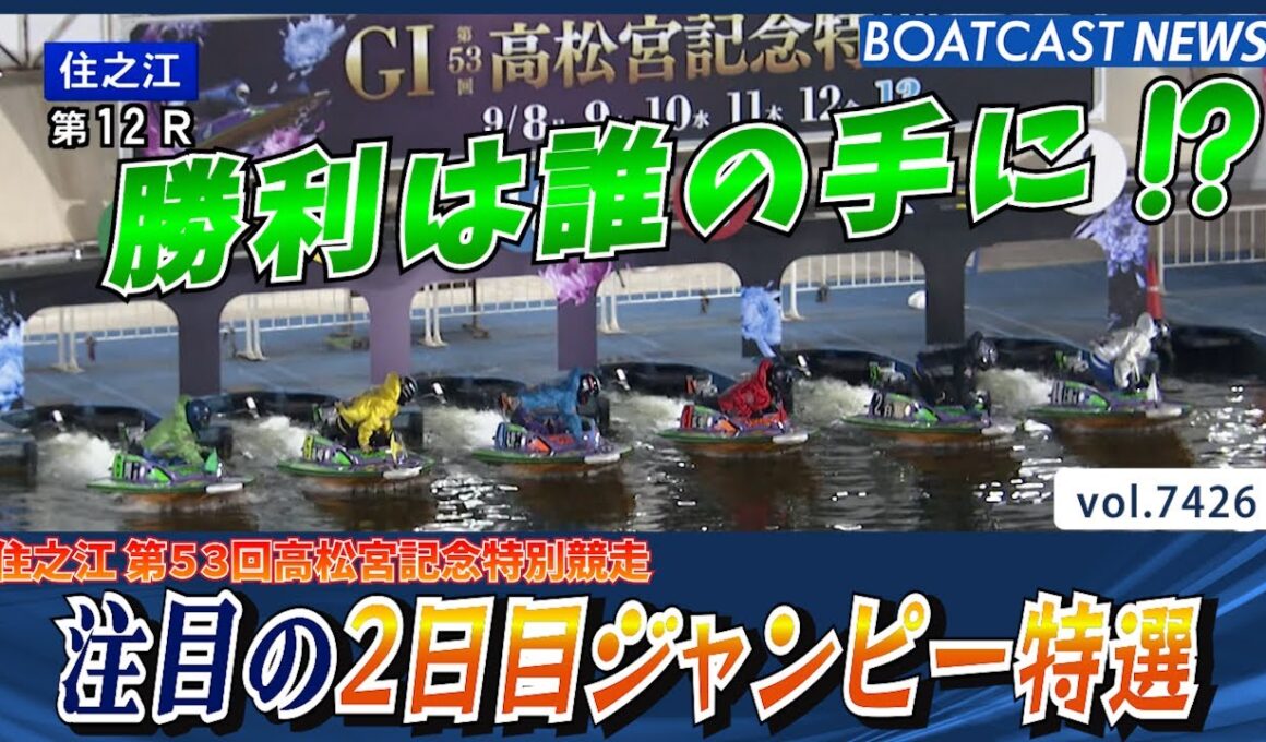 高松宮記念 注目の2日目ジャンピー特選　│BOATCAST NEWS 2025年9月9日│