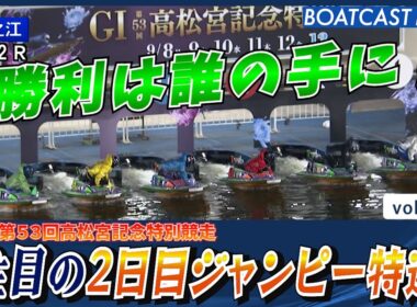 高松宮記念 注目の2日目ジャンピー特選　│BOATCAST NEWS 2025年9月9日│