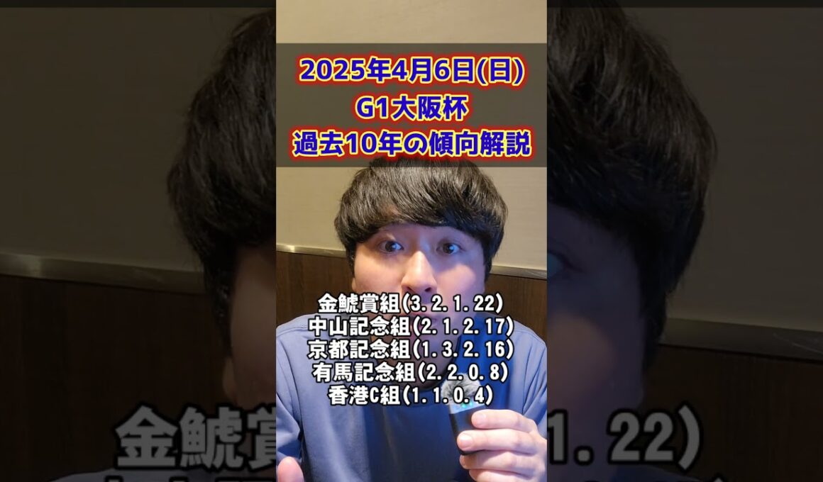 【大阪杯2025】過去10年のデータから傾向を解説。 #jra #競馬 #おすすめ #競馬予想 #おすすめにのりたい #大阪杯 #しぶがきデータ #デシエルト #ベラジオオペラ #ステレンボッシュ