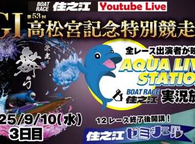 【ボートレース住之江・実況放送】GⅠ第53回高松宮記念特別競走　３日目（2025/9/10）12R終了後「住之江ゼミナール」