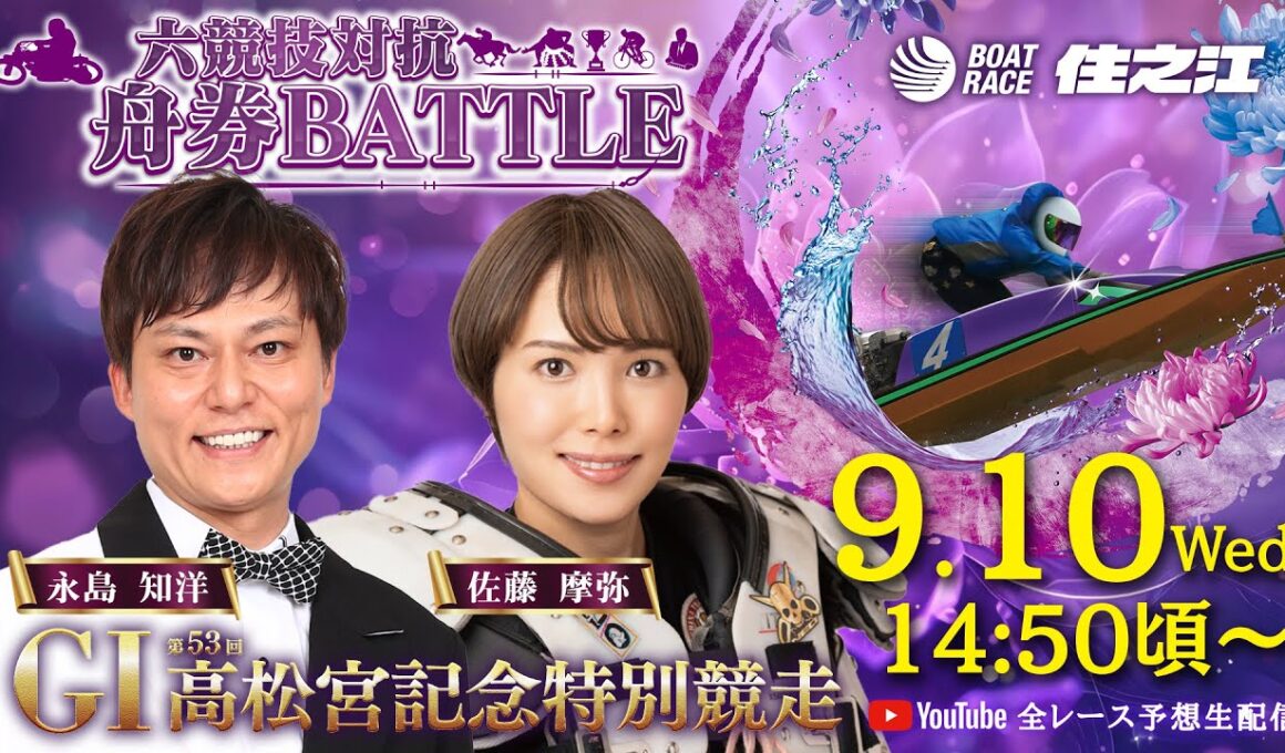 【3日目】GⅠ第53回高松宮記念特別競走 六競技対抗舟券BATTLE YouTube全レース予想生配信