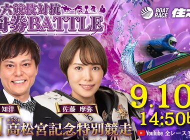 【3日目】GⅠ第53回高松宮記念特別競走 六競技対抗舟券BATTLE YouTube全レース予想生配信