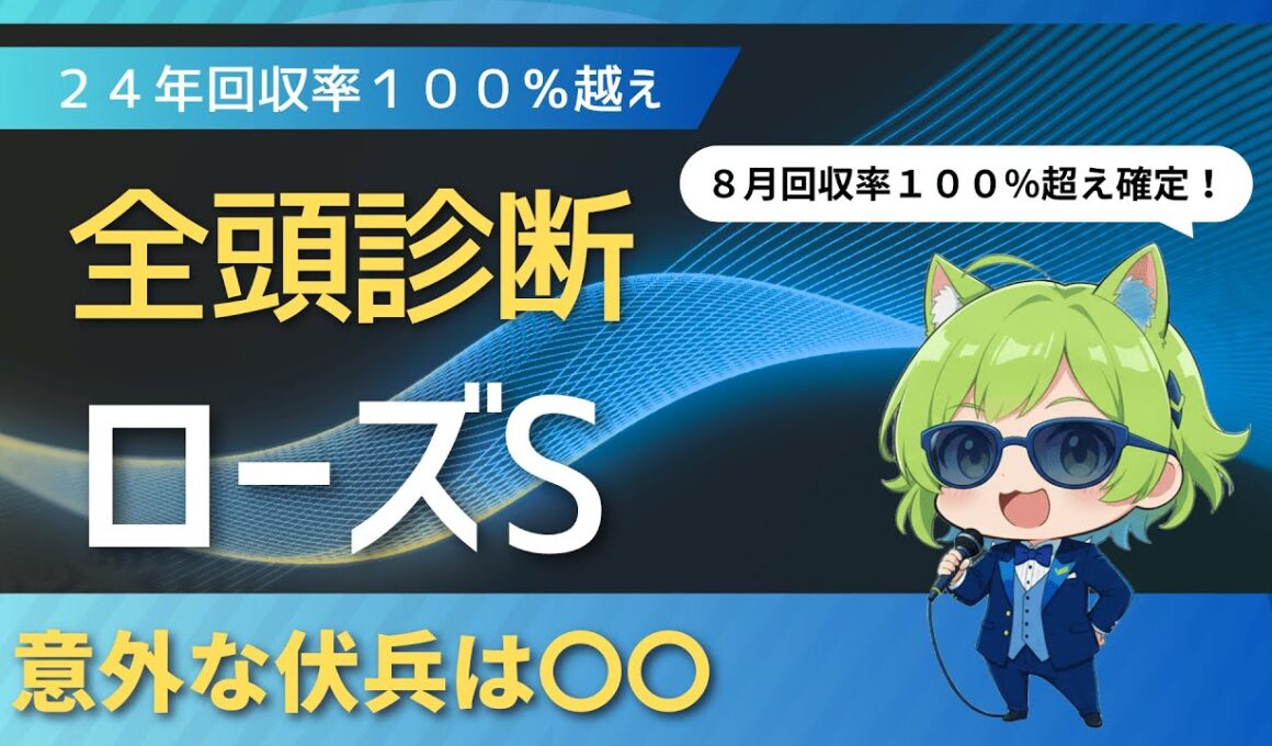【競馬予想】　女王に迫る伏兵は〇〇！　ローズS全頭診断