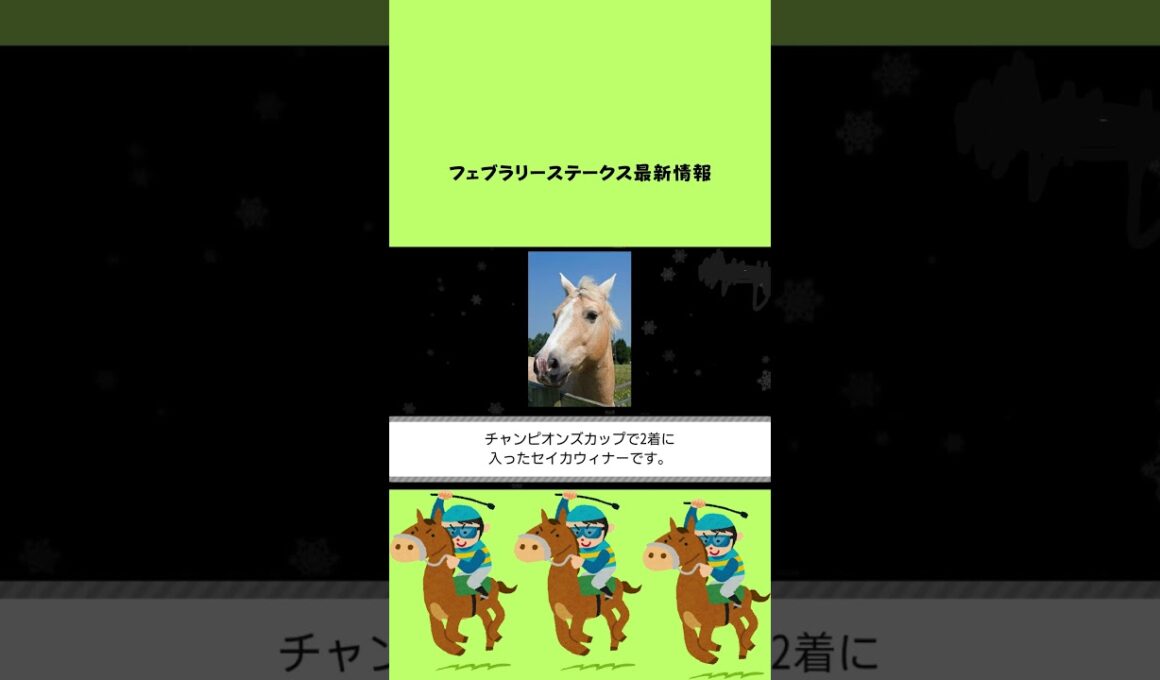 フェブラリーステークス最新情報