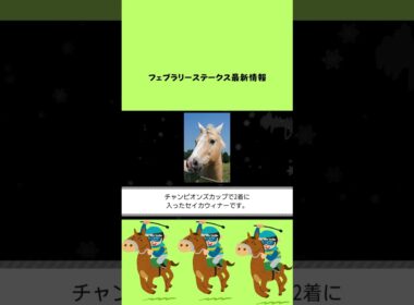 フェブラリーステークス最新情報