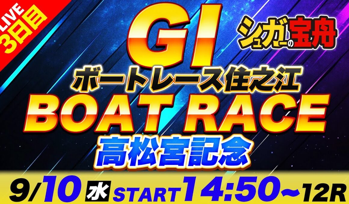 ＧⅠ住之江 ３日目 高松宮記念「シュガーの宝舟ボートレースLIVE」