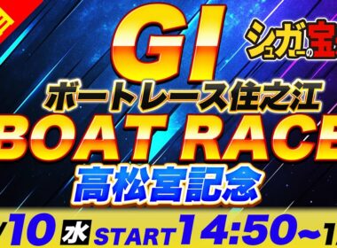 ＧⅠ住之江 ３日目 高松宮記念「シュガーの宝舟ボートレースLIVE」