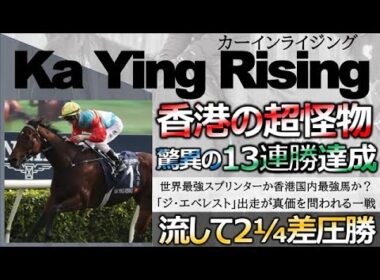 【海外競馬】破竹の１３連勝「カーインライジング」香港最強スプリンターが次走世界最強スプリンターへ挑戦！