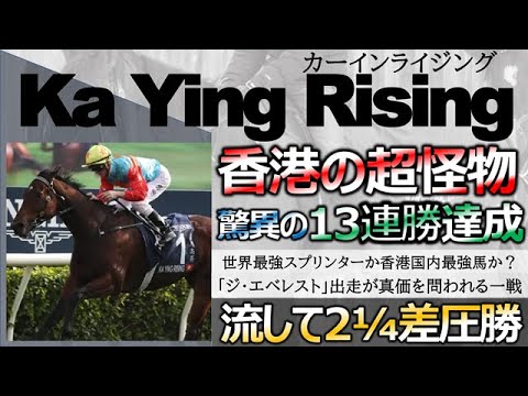 【海外競馬】破竹の１３連勝「カーインライジング」香港最強スプリンターが次走世界最強スプリンターへ挑戦！