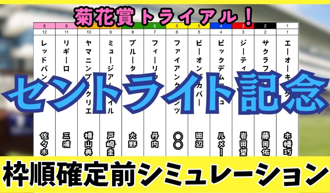 【朝日杯セントライト記念2025】枠順確定前シミュレーション菊花賞への切符を掴むのは誰だ！？