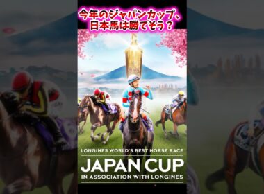 今年のジャパンカップ、日本馬は勝てそう？【競馬反応集】 #ジャパンカップ #カランダガン #ゴリアット  #ドバイオナー #オンブズマン