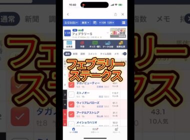 #フェブラリーs #フェブラリーステークス #競馬 #競馬予想