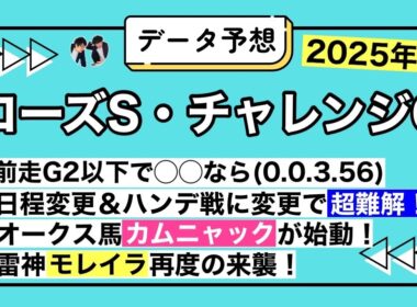 【ローズS＆チャレンジC 2025 データ予想】オークス馬カムニャックが秋の始動戦！中心はやはり前走G1組？チャレンジCは日程変更の上にハンデ戦に…注目馬サブマリーナなどの取捨は？
