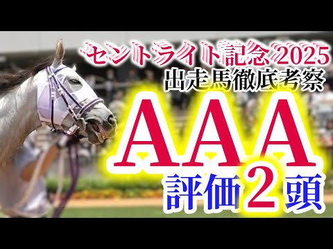 【セントライト記念 2025】皐月賞馬ミュージアムマイル始動！最強の中山巧者を狙え！！注目の出走馬を徹底分析！