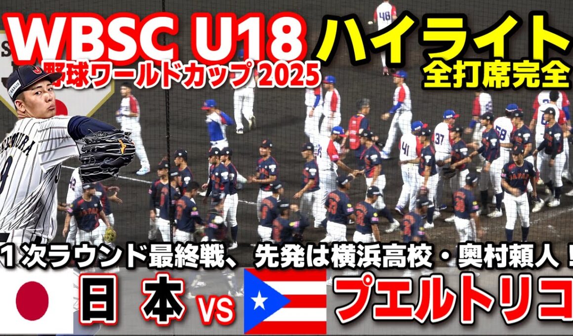 侍ジャパン　日本 vs プエルトリコ  １次ラウンド最終戦先発は横浜高校・奥村頼人！  【WBSC U-18 野球ワールドカップ  全打席ハイライト】高校野球 日本代表　2025.9.9