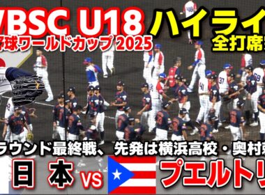 侍ジャパン　日本 vs プエルトリコ  １次ラウンド最終戦先発は横浜高校・奥村頼人！  【WBSC U-18 野球ワールドカップ  全打席ハイライト】高校野球 日本代表　2025.9.9