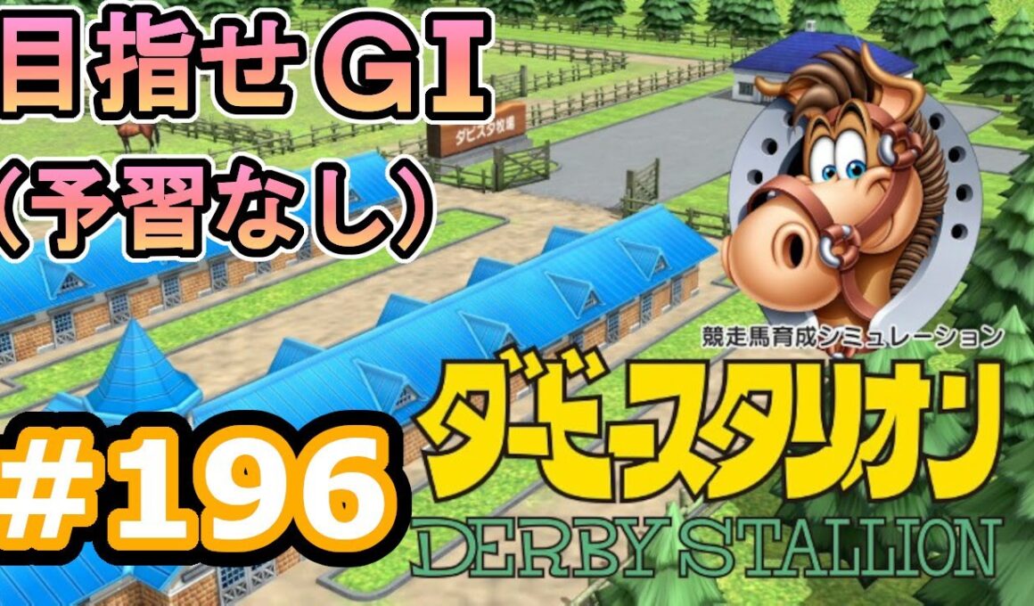 目指せＧⅠ#196　予習なしでどこまで　【ダビスタSwitch】