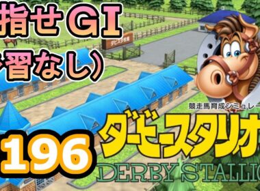 目指せＧⅠ#196　予習なしでどこまで　【ダビスタSwitch】