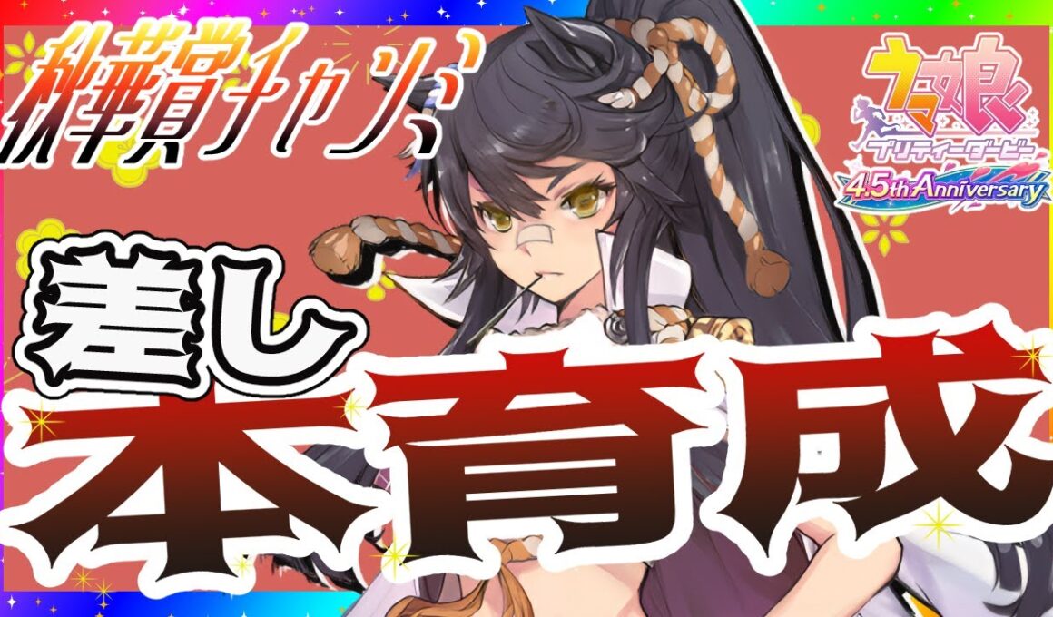 【ウマ娘】秋華賞チャンミ用因ナリタブライアン育成！