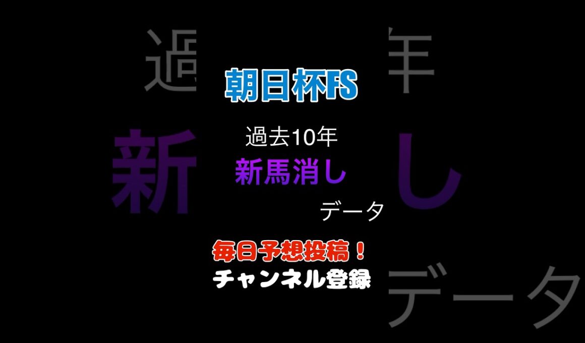 #朝日杯fs #競馬予想 消しデータ#朝日杯フューチュリティステークス #馬券