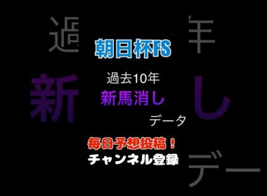 #朝日杯fs #競馬予想 消しデータ#朝日杯フューチュリティステークス #馬券