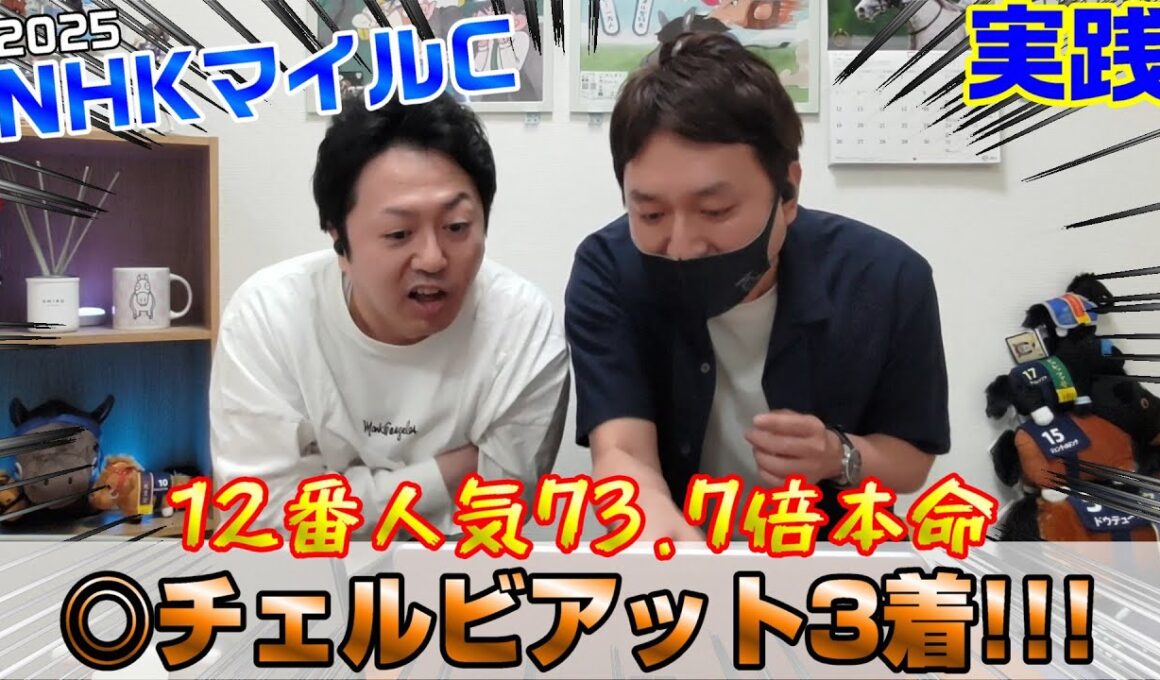 【NHKマイルカップ2025・実践】来てるよ、爆穴‼馬券も取った⁈