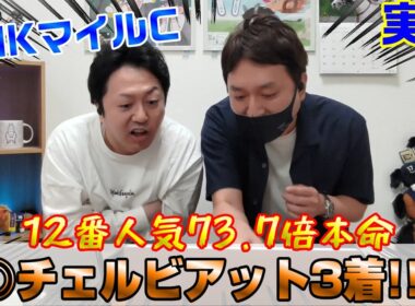 【NHKマイルカップ2025・実践】来てるよ、爆穴‼馬券も取った⁈