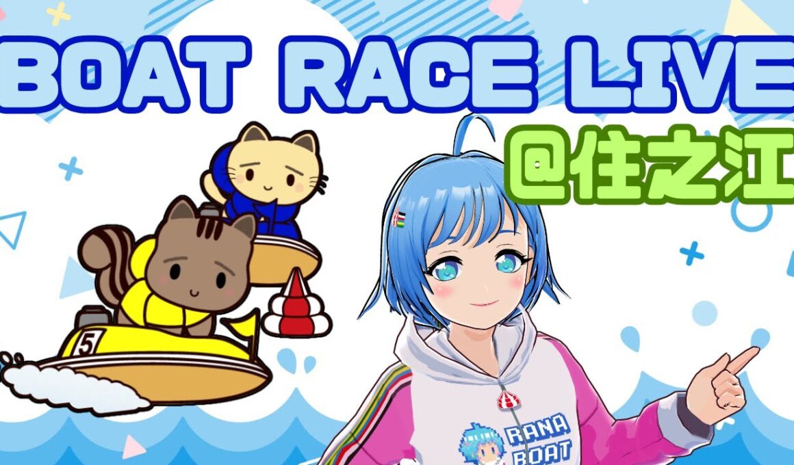 【ボートレース住之江】みっかめ！！　G1第５３回高松宮記念特別競走（2025/09/10）