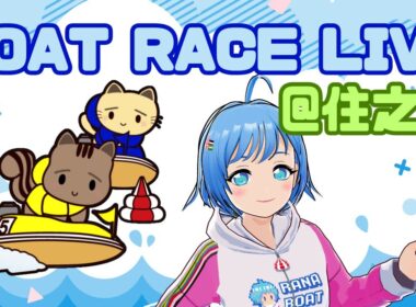 【ボートレース住之江】みっかめ！！　G1第５３回高松宮記念特別競走（2025/09/10）