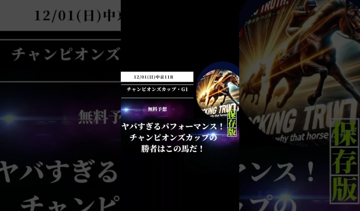 ヤバすぎるパフォーマンス！チャンピオンズカップの勝者はこの馬だ！ #競馬 #チャンピオンズカップ #中京競馬場 #重賞予想 #競馬予想 #無料予想 #競馬好き #馬券 #馬券生活 #競馬情報