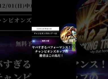 ヤバすぎるパフォーマンス！チャンピオンズカップの勝者はこの馬だ！ #競馬 #チャンピオンズカップ #中京競馬場 #重賞予想 #競馬予想 #無料予想 #競馬好き #馬券 #馬券生活 #競馬情報