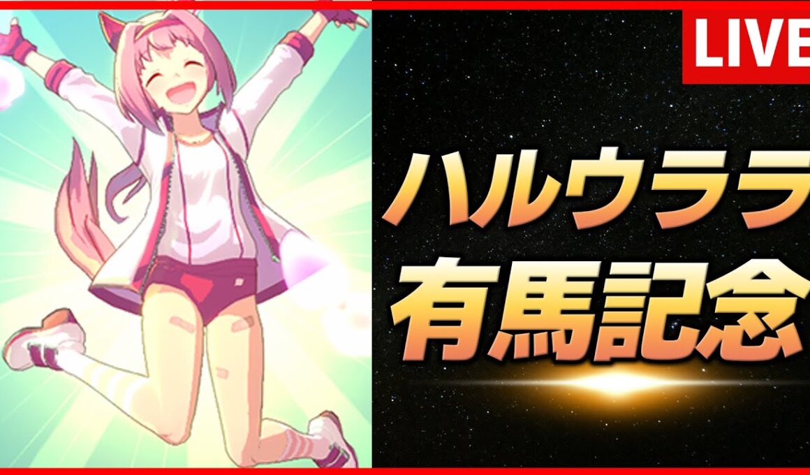 【ウマ娘】ハルウララ有馬記念チャレンジ【生放送】