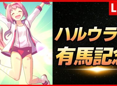 【ウマ娘】ハルウララ有馬記念チャレンジ【生放送】