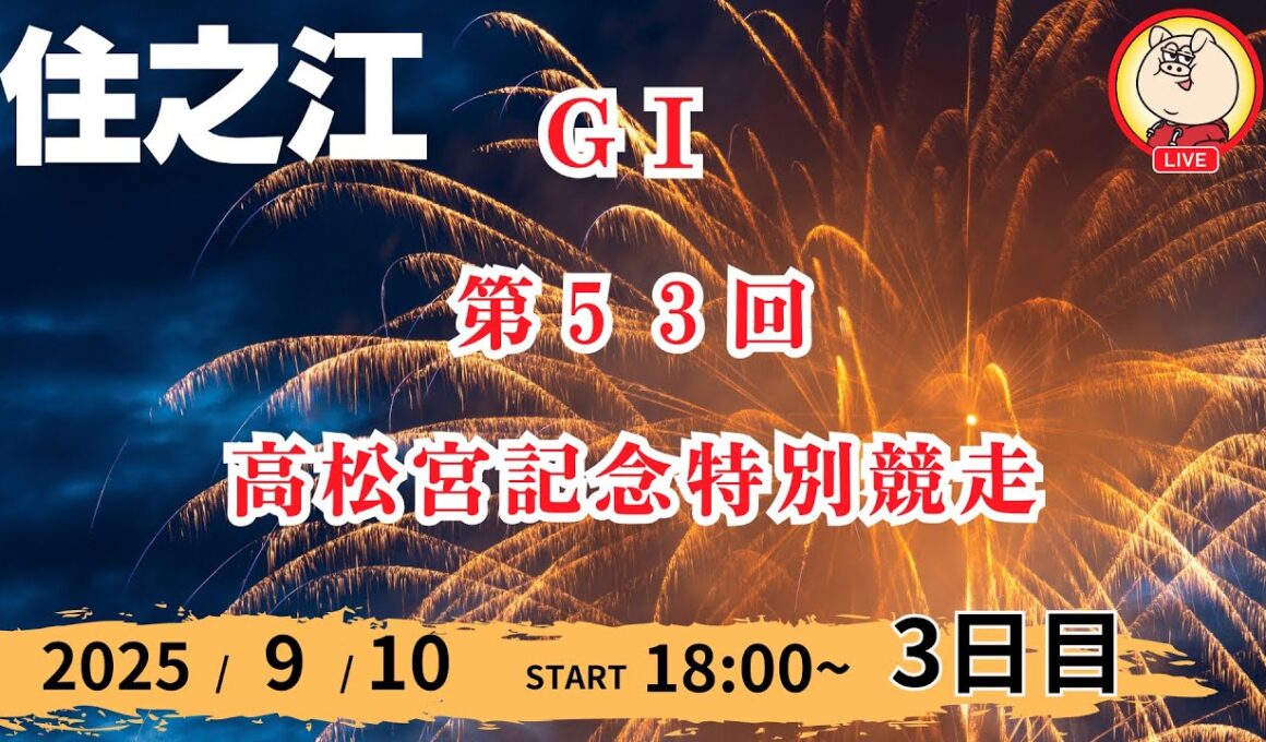【ライブ配信】2025/9/10：GⅠ 第５３回高松宮記念特別競走【７R～１２R】