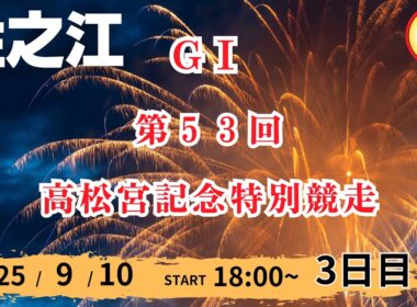 【ライブ配信】2025/9/10：GⅠ 第５３回高松宮記念特別競走【７R～１２R】
