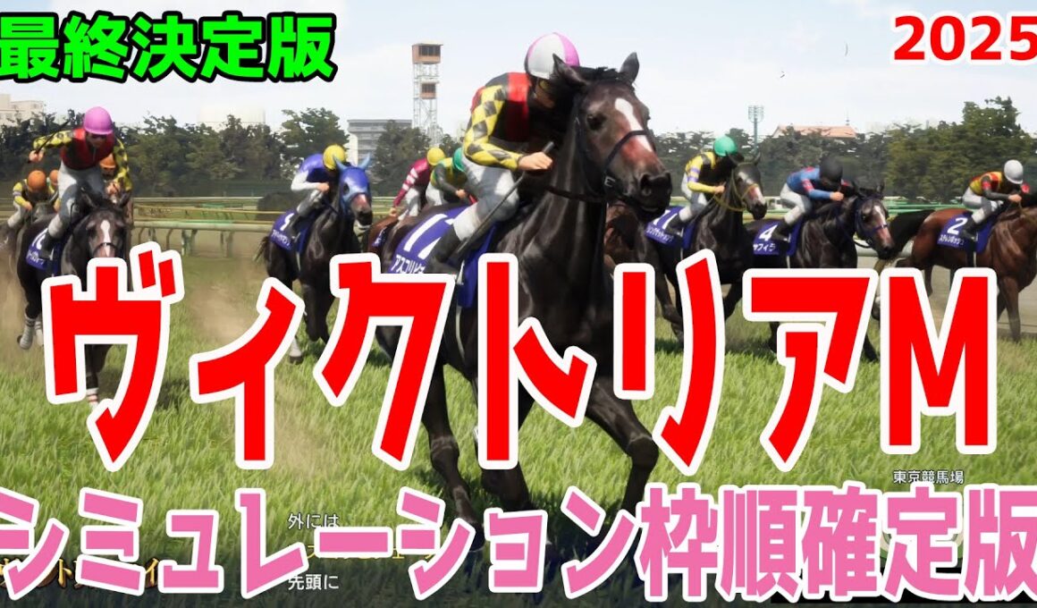 【ヴィクトリアマイル2025】【最終決定版】シミュレーション枠順確定版【ドラマチックカメラ】春の女王決定戦の予想の最終決断！精鋭が集まったレースの最終決定のシミュレーション！【競馬予想】ヴィクトリアM