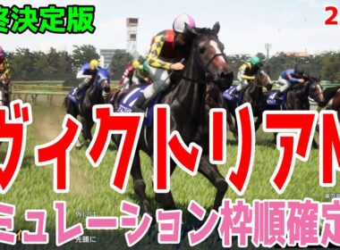 【ヴィクトリアマイル2025】【最終決定版】シミュレーション枠順確定版【ドラマチックカメラ】春の女王決定戦の予想の最終決断！精鋭が集まったレースの最終決定のシミュレーション！【競馬予想】ヴィクトリアM