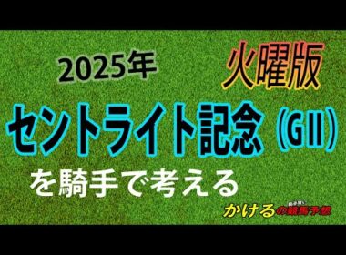 [2025 セントライト記念（GⅡ）火曜予想]菊花賞トライアル戦線に異常あり？ジョッキー徹底重視 かけるの競馬予想 火曜版　#セントライト記念