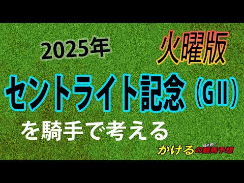 [2025 セントライト記念（GⅡ）火曜予想]菊花賞トライアル戦線に異常あり？ジョッキー徹底重視 かけるの競馬予想 火曜版　#セントライト記念