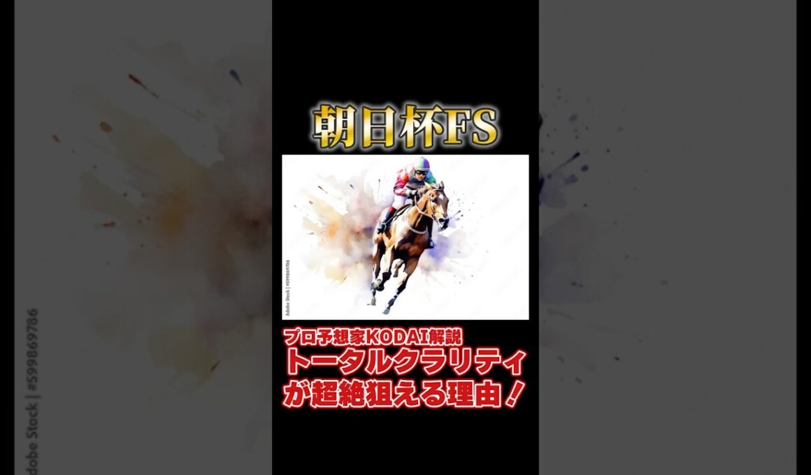 【朝日杯フューチュリティステークス2024】トータルクラリティが超絶狙える理由！#トータルクラリティ #shorts #朝日杯フューチュリティステークス