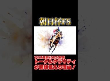 【朝日杯フューチュリティステークス2024】トータルクラリティが超絶狙える理由！#トータルクラリティ #shorts #朝日杯フューチュリティステークス