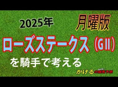 [2025 ローズステークス（GⅡ）月曜予想]秋華賞トライアルは意外に大混戦！？ジョッキー徹底重視 かけるの競馬予想 月曜版　　#ローズステークス