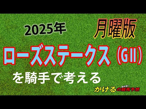 [2025 ローズステークス（GⅡ）月曜予想]秋華賞トライアルは意外に大混戦！？ジョッキー徹底重視 かけるの競馬予想 月曜版　　#ローズステークス
