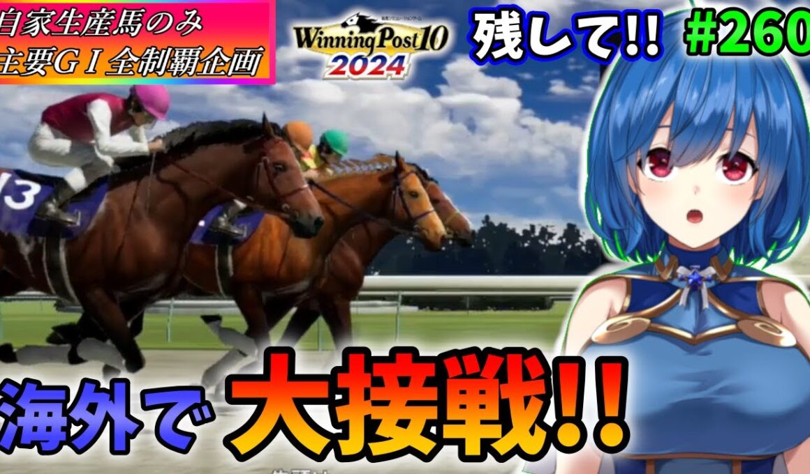 【ウイニングポスト10 2024】世界中のG1を制覇する!　260【最強生産馬への道 ゲーム実況】